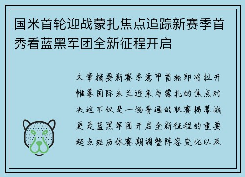 国米首轮迎战蒙扎焦点追踪新赛季首秀看蓝黑军团全新征程开启